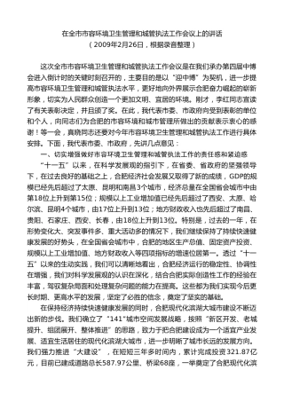 最新讲话系列第10009期孙金龙：在全市市容环境卫生管理和城管执法工作会议上的讲话