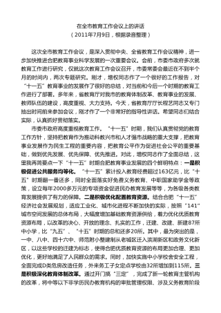 最新讲话系列第10011期孙金龙：在全市教育工作会议上的讲话