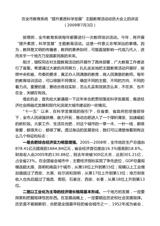 最新讲话系列第10012期孙金龙：在全市教育系统“提升素质科学发展”主题教育活动动员大会上的讲话