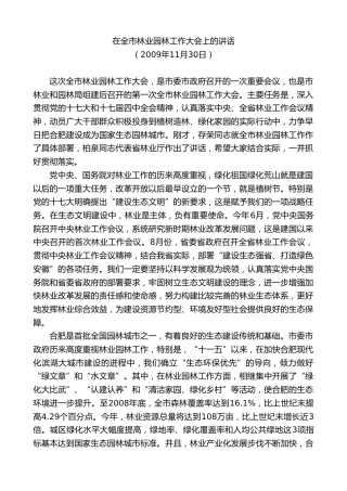 最新讲话系列第10014期孙金龙：在全市林业园林工作大会上的讲话
