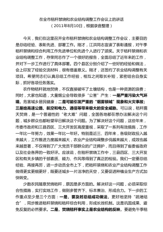 最新讲话系列第10016期孙金龙：在全市秸秆禁烧和农业结构调整工作会议上的讲话