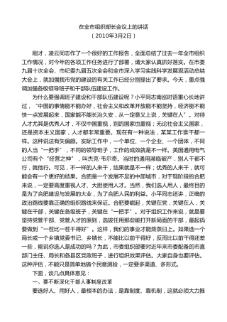 最新讲话系列第10017期孙金龙：在全市组织部长会议上的讲话