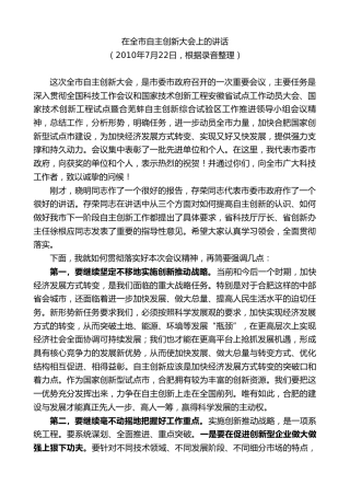 最新讲话系列第10018期孙金龙：在全市自主创新大会上的讲话