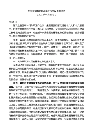 最新讲话系列第10021期孙金龙：在全省国有林场改革工作会议上的讲话