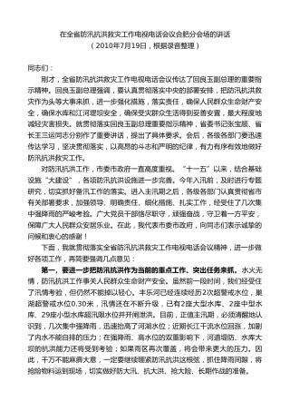 最新讲话系列第10023期孙金龙：在全省防汛抗洪救灾工作电视电话会议合肥分会场的讲话