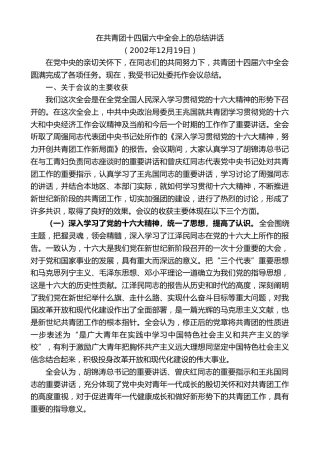 最新讲话系列第10025期孙金龙：在共青团十四届六中全会上的总结讲话