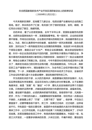 最新讲话系列第10027期孙金龙：在合肥国家高新技术产业开发区调研座谈会上的即席讲话