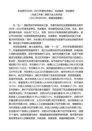 最新讲话系列第10028期孙金龙：在合肥市2008—2010年度先进单位、先进集体、劳动模范（先进工作者）表彰大会上的讲话