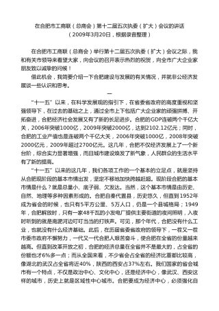 最新讲话系列第10031期孙金龙：在合肥市工商联（总商会）第十二届五次执委（扩大）会议的讲话