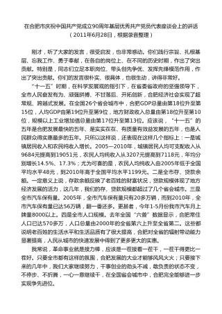 最新讲话系列第10032期孙金龙：在合肥市庆祝中国共产党成立90周年基层优秀共产党员代表座谈会上的讲话