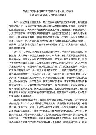 最新讲话系列第10033期孙金龙：在合肥市庆祝中国共产党成立90周年大会上的讲话