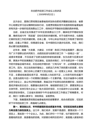 最新讲话系列第10035期孙金龙：在合肥市投资工作会议上的讲话