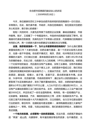 最新讲话系列第10036期孙金龙：在合肥市招商顾问座谈会上的讲话