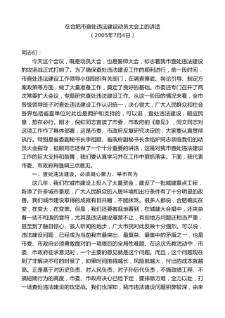 最新讲话系列第10039期孙金龙：在合肥市查处违法建设动员大会上的讲话