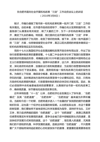 最新讲话系列第10042期孙金龙：在合肥市面向社会开展机构改革“三定”工作动员会议上的讲话