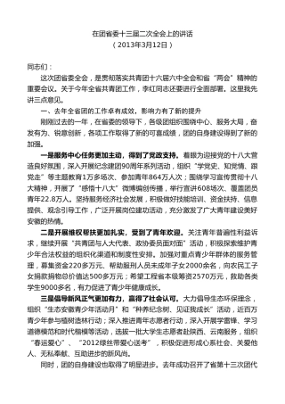 最新讲话系列第10043期孙金龙：在团省委十三届二次全会上的讲话