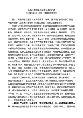 最新讲话系列第10044期孙金龙：在城市管理工作座谈会上的讲话