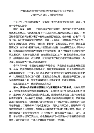 最新讲话系列第10045期孙金龙：在基层医改与校安工程等民生工程调研汇报会上的讲话