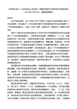 最新讲话系列第10046期孙金龙：在市委九届十一次全体会议上的讲话