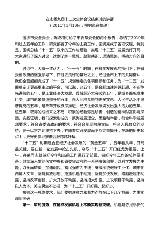 最新讲话系列第10047期孙金龙：在市委九届十二次全体会议结束时的讲话