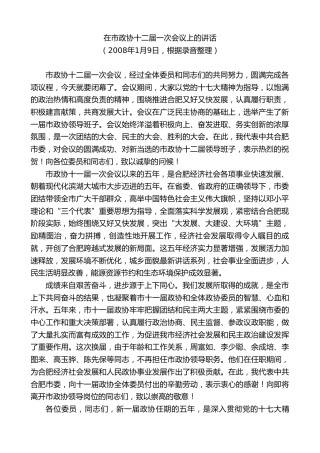 最新讲话系列第10050期孙金龙：在市政协十二届一次会议上的讲话