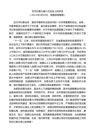 最新讲话系列第10053期孙金龙：在市纪委九届六次全会上的讲话