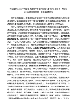 最新讲话系列第10060期孙金龙：在省级党员领导干部联系点单位主要负责同志民主生活会座谈会上的讲话