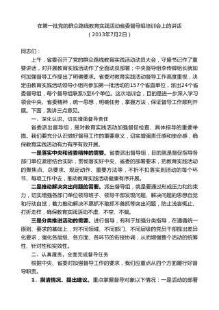 最新讲话系列第10062期孙金龙：在第一批党的群众路线教育实践活动省委督导组培训会上的讲话