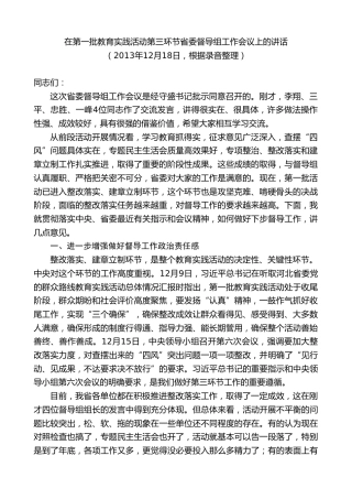 最新讲话系列第10063期孙金龙：在第一批教育实践活动第三环节省委督导组工作会议上的讲话
