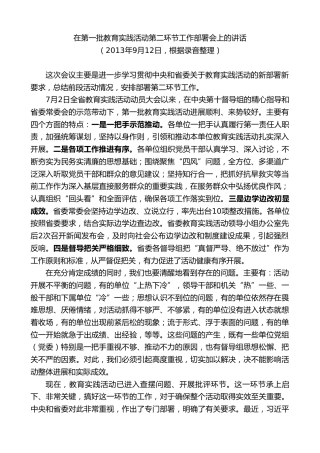 最新讲话系列第10064期孙金龙：在第一批教育实践活动第二环节工作部署会上的讲话