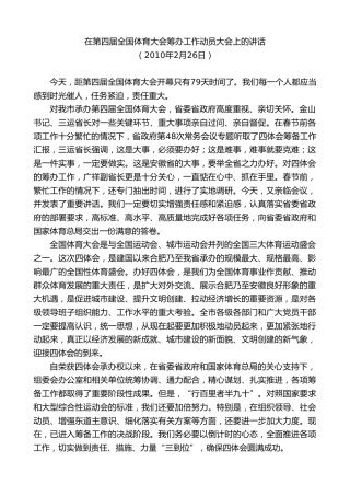 最新讲话系列第10065期孙金龙：在第四届全国体育大会筹办工作动员大会上的讲话