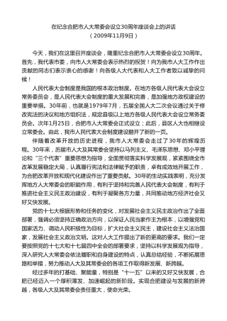 最新讲话系列第10066期孙金龙：在纪念合肥市人大常委会设立30周年座谈会上的讲话
