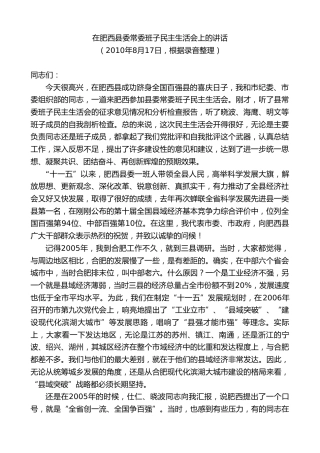 最新讲话系列第10068期孙金龙：在肥西县委常委班子民主生活会上的讲话