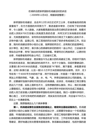 最新讲话系列第10070期孙金龙：在调研合肥新桥国际机场建设时的讲话