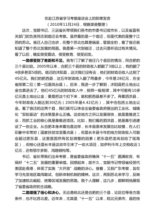 最新讲话系列第10071期孙金龙：在赴江苏省学习考察座谈会上的即席发言