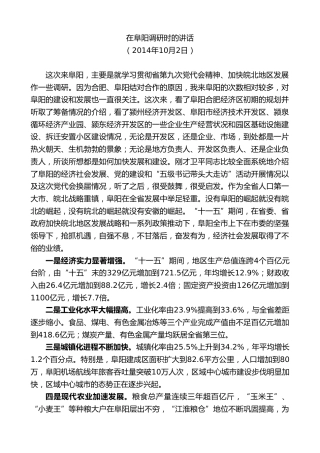 最新讲话系列第10072期孙金龙：在阜阳调研时的讲话