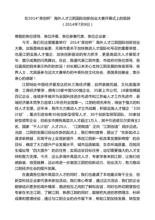 最新讲话系列第10073期周铁根：在2014“英创杯”海外人才江阴国际创新创业大赛开幕式上的致辞