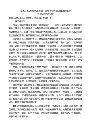 最新讲话系列第10074期周铁根：在2014江阴现代服务业（深圳）合作恳谈会上的致辞