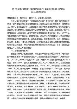最新讲话系列第10075期周铁根：在“金融知识进万家”暨江阴市小微企业融资项目签约会上的讲话