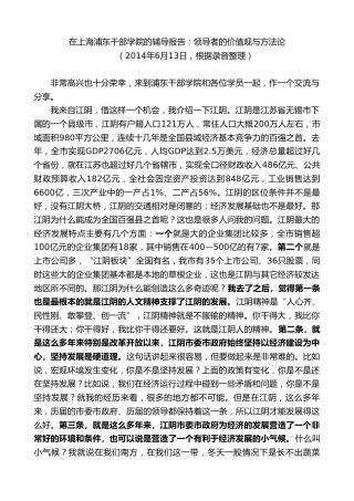 最新讲话系列第10076期周铁根：在上海浦东干部学院的辅导报告：领导者的价值观与方法论