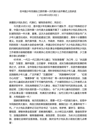 最新讲话系列第10077期周铁根：在中国少年先锋队江阴市第一次代表大会开幕式上的讲话
