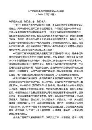 最新讲话系列第10078期周铁根：在中欧国际工商学院管理论坛上的致辞