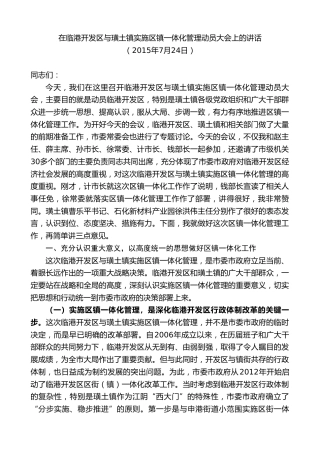 最新讲话系列第10079期周铁根：在临港开发区与璜土镇实施区镇一体化管理动员大会上的讲话