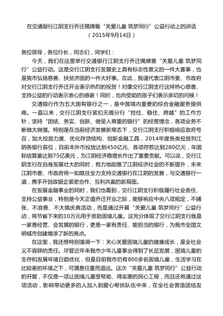 最新讲话系列第10080期周铁根：在交通银行江阴支行乔迁揭牌暨“关爱儿童筑梦同行”公益行动上的讲话