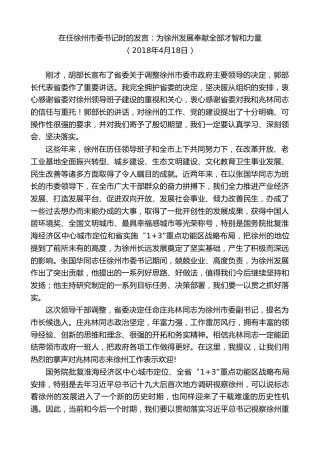 最新讲话系列第10081期周铁根：在任徐州市委书记时的发言：为徐州发展奉献全部才智和力量