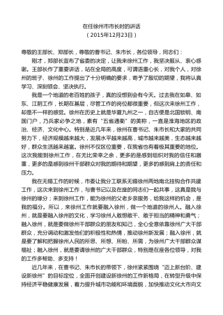 最新讲话系列第10082期周铁根：在任徐州市市长时的讲话