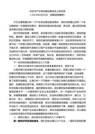 最新讲话系列第10084期周铁根：在全市产业项目建设推进会上的讲话