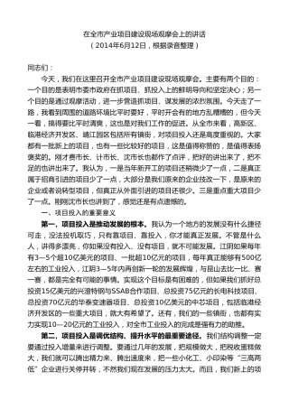 最新讲话系列第10085期周铁根：在全市产业项目建设现场观摩会上的讲话