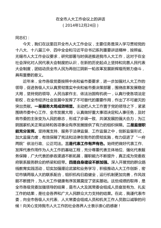 最新讲话系列第10086期周铁根：在全市人大工作会议上的讲话