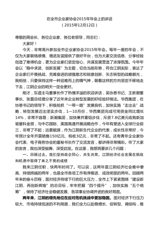 最新讲话系列第10087期周铁根：在全市企业家协会2015年年会上的讲话